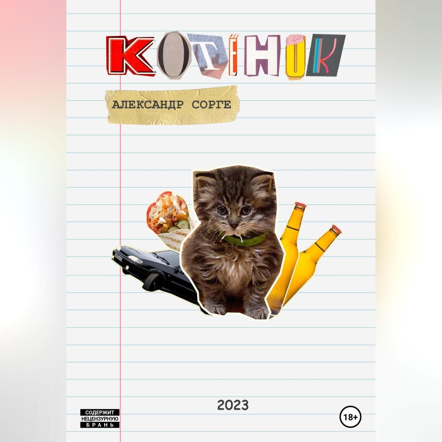 Обложка книги «Котёнок»