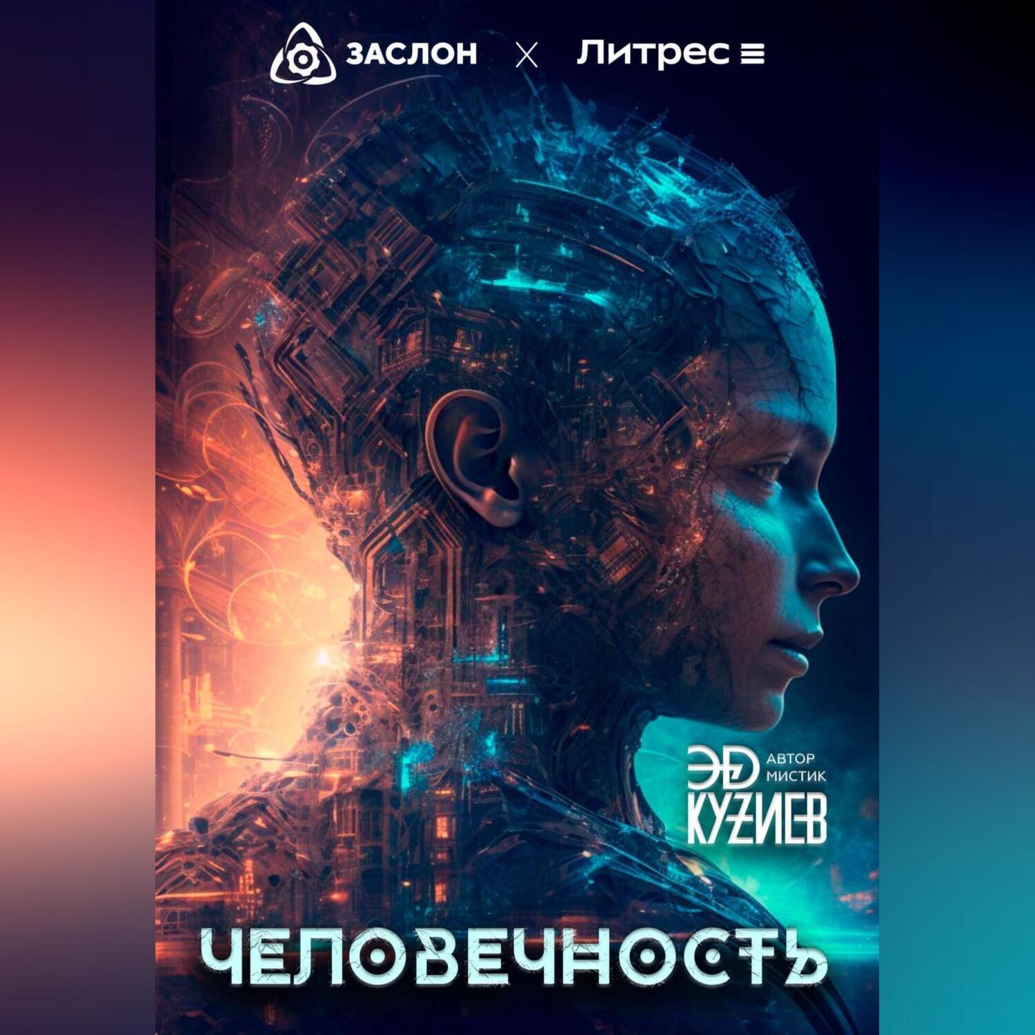 Обложка книги «Человечность»