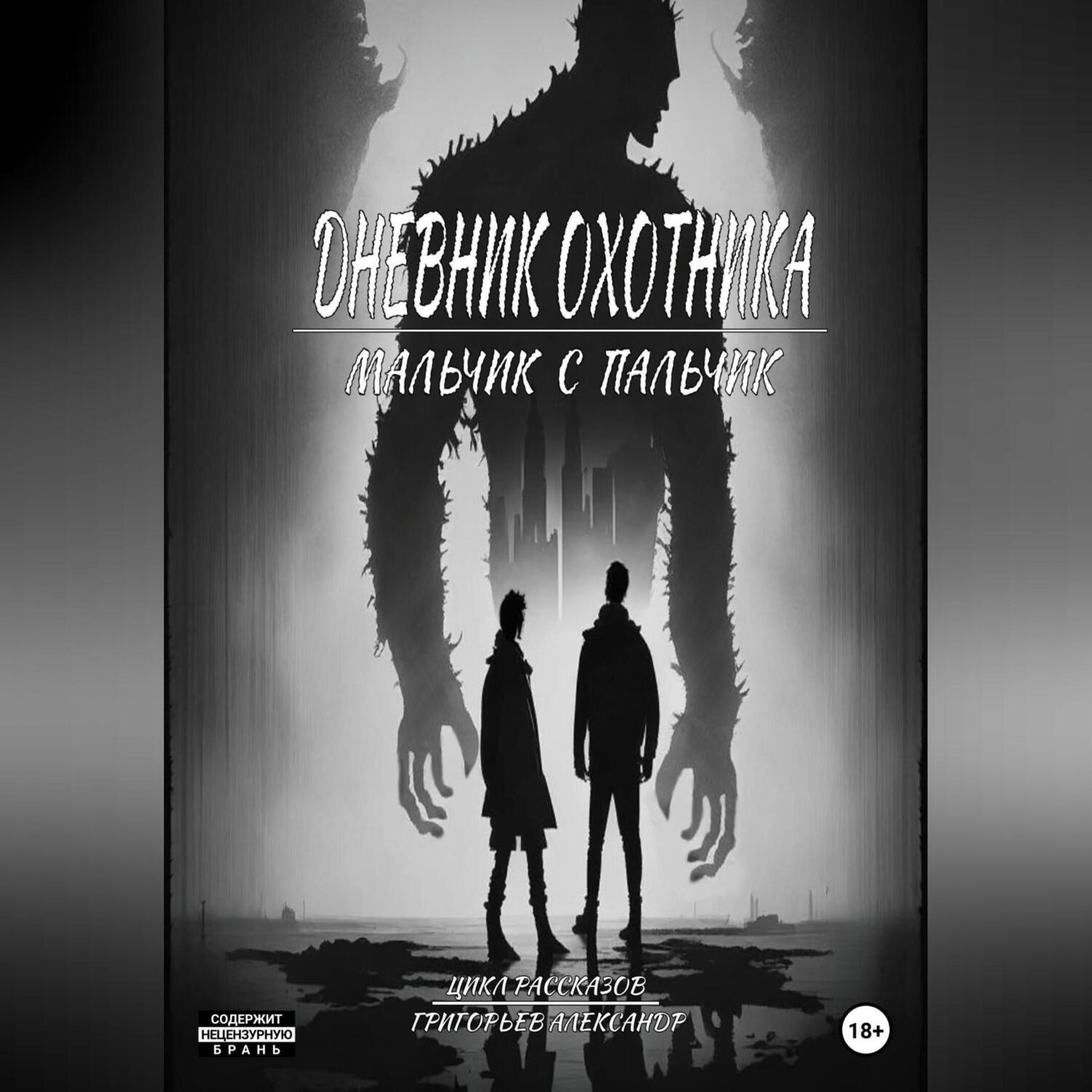 Обложка книги «Дневник охотника. Часть 2»