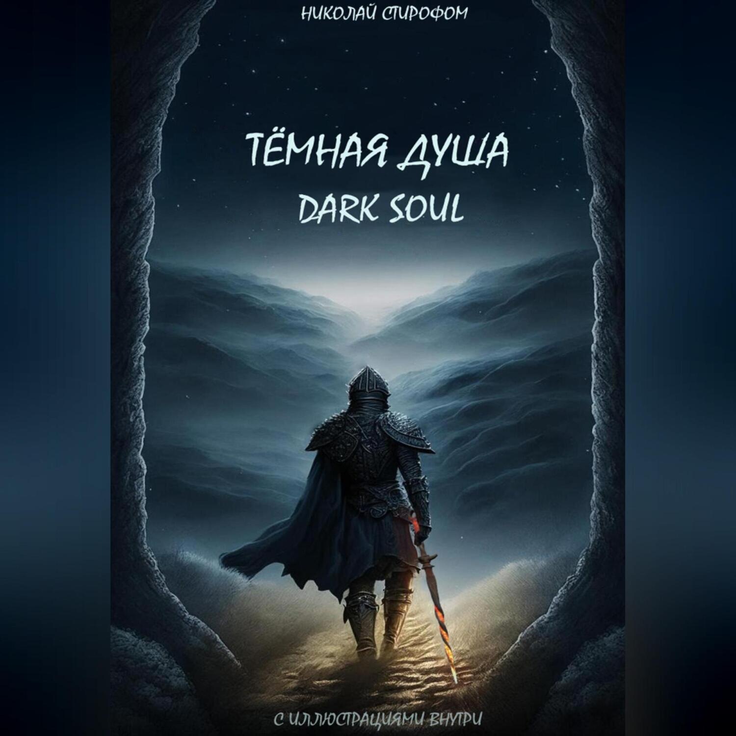 Обложка книги «Тёмная душа»