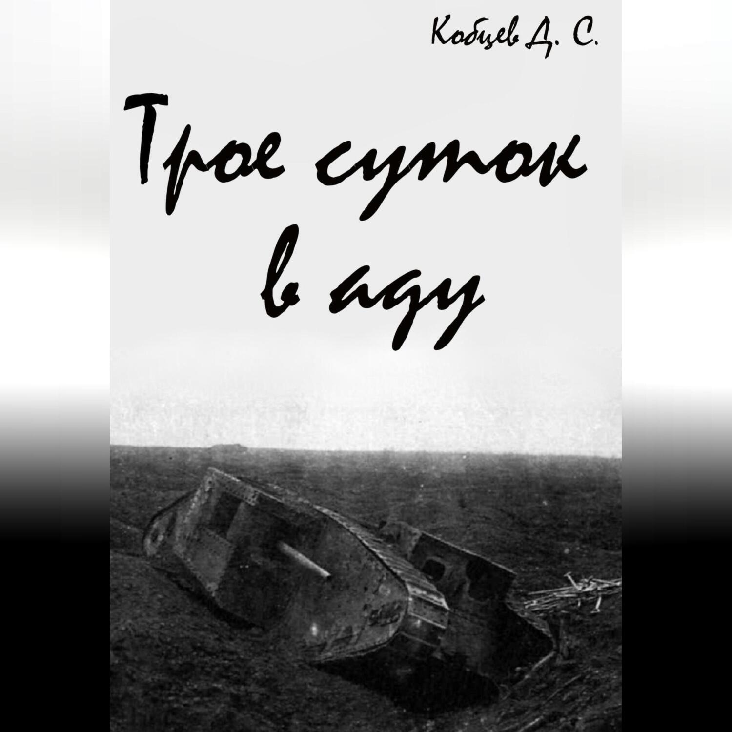 Обложка книги «Трое суток в аду»