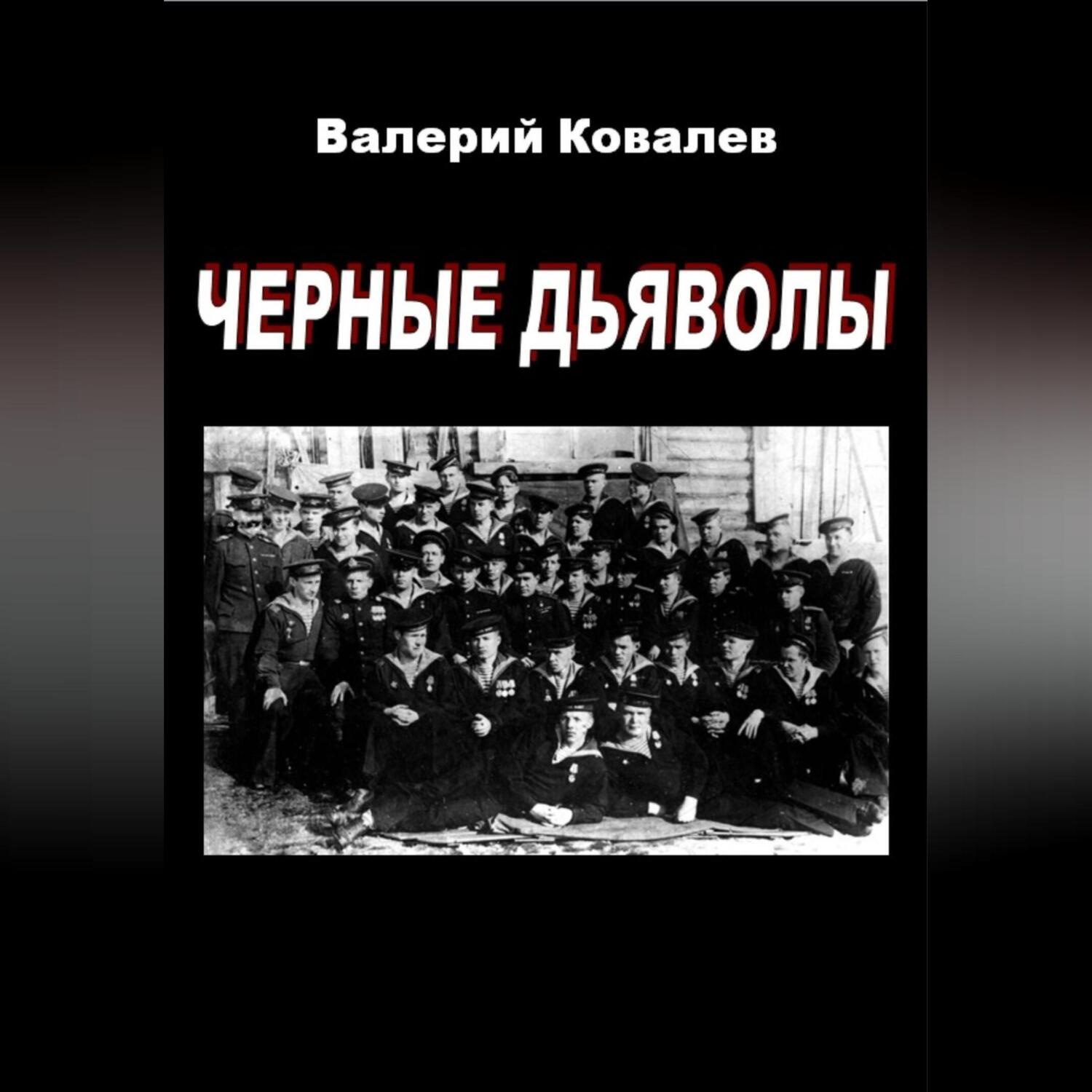 Обложка книги «Черные дьяволы»