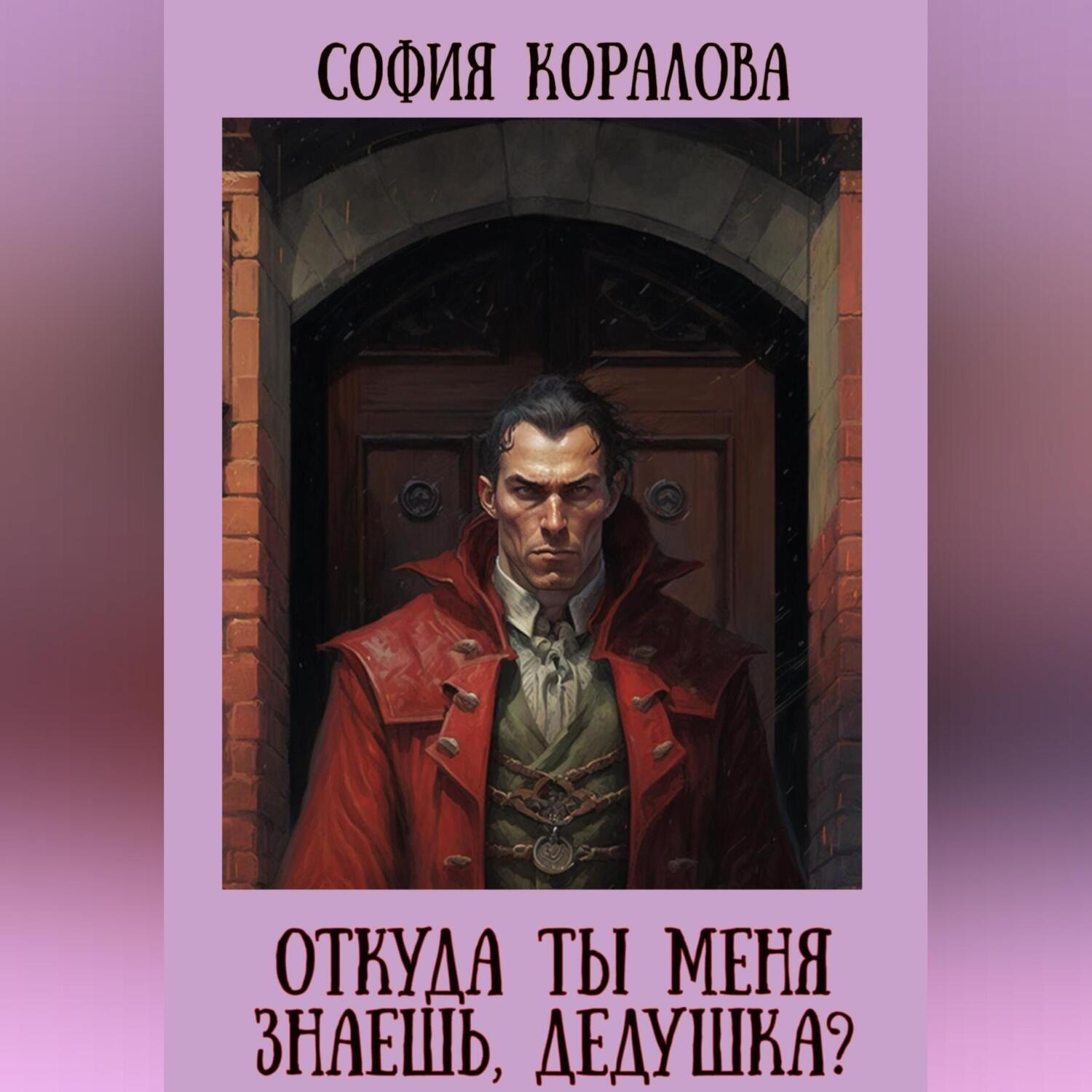 Обложка книги «Откуда ты меня знаешь, дедушка?»