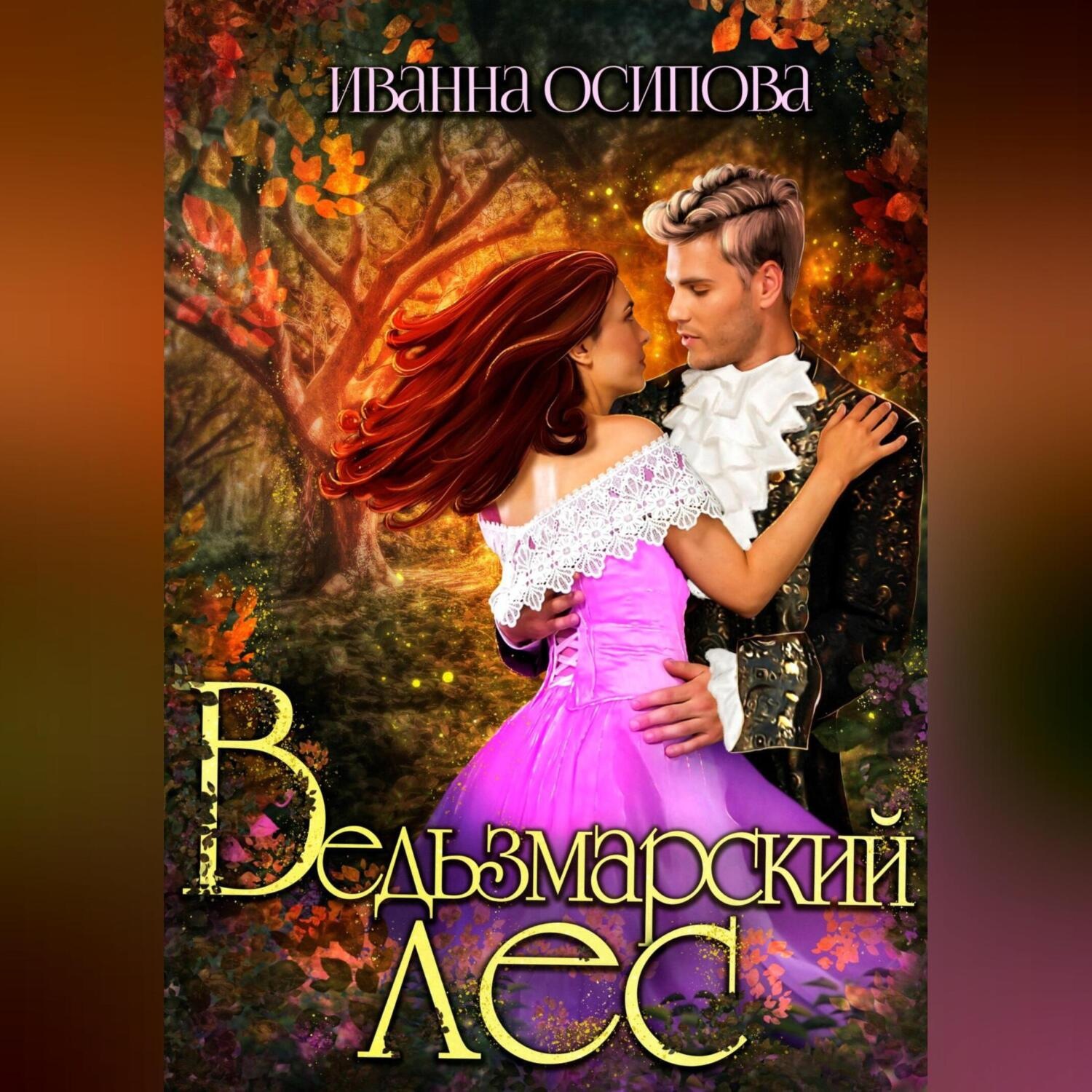 Обложка книги «Ведьзмарский лес»