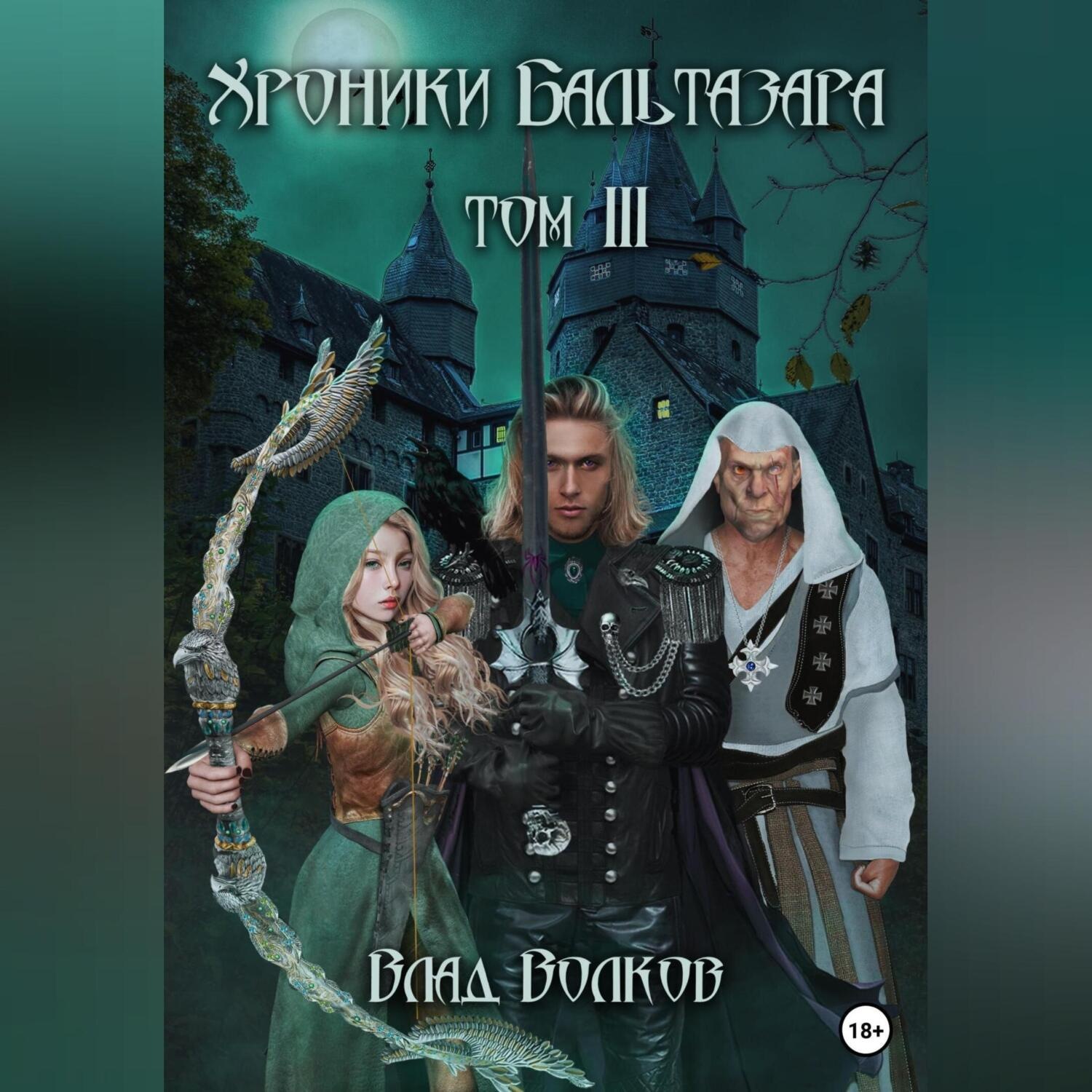 Обложка книги «Хроники Бальтазара. Том 3»