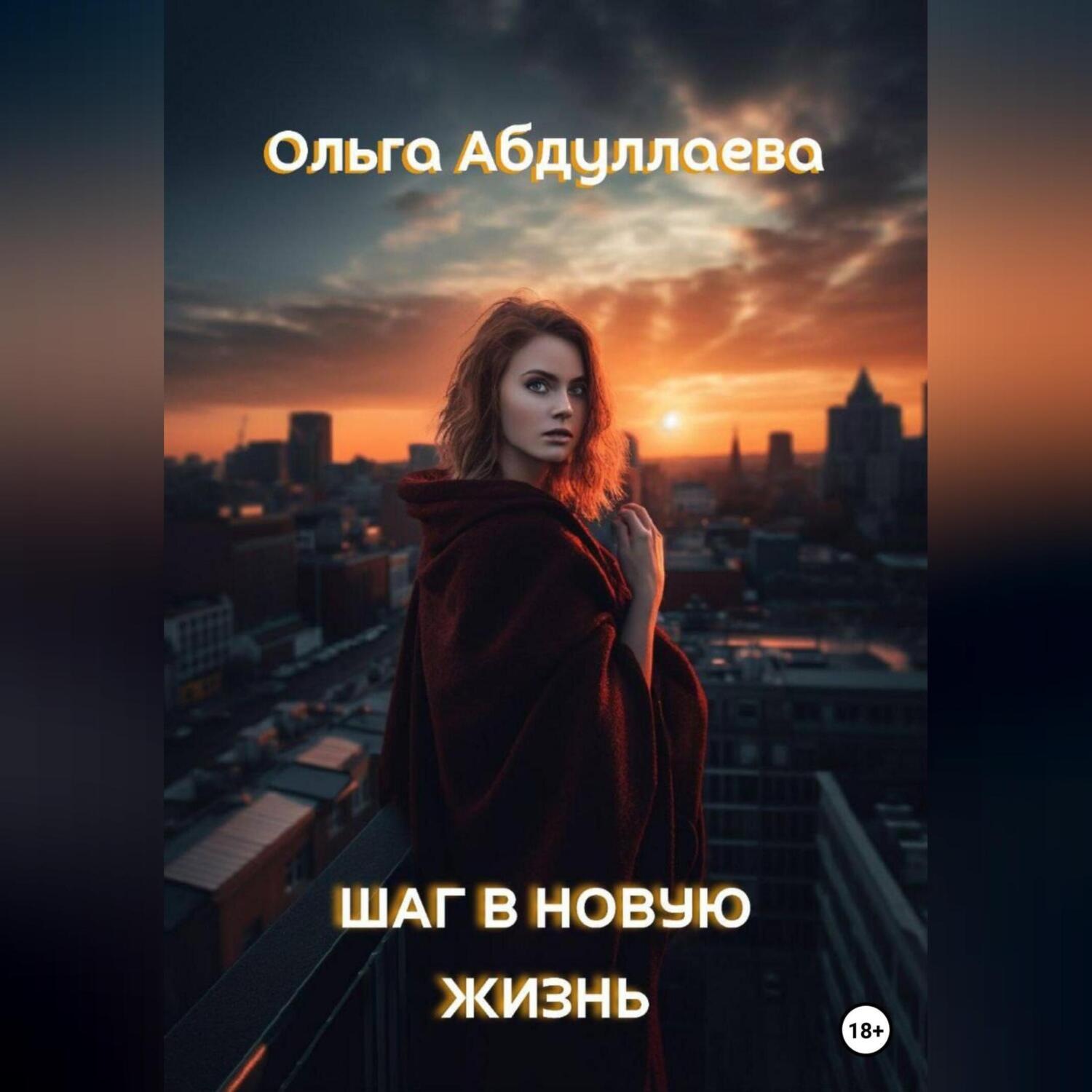 Обложка книги «Шаг в новую жизнь»