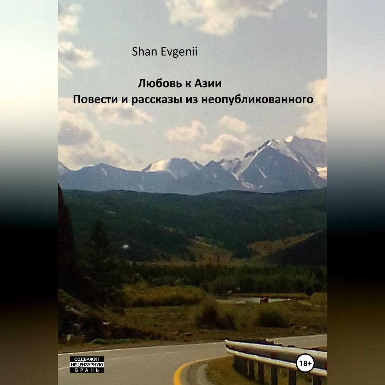 Обложка книги «Любовь к Азии, Повести и рассказы из неопубликованного»