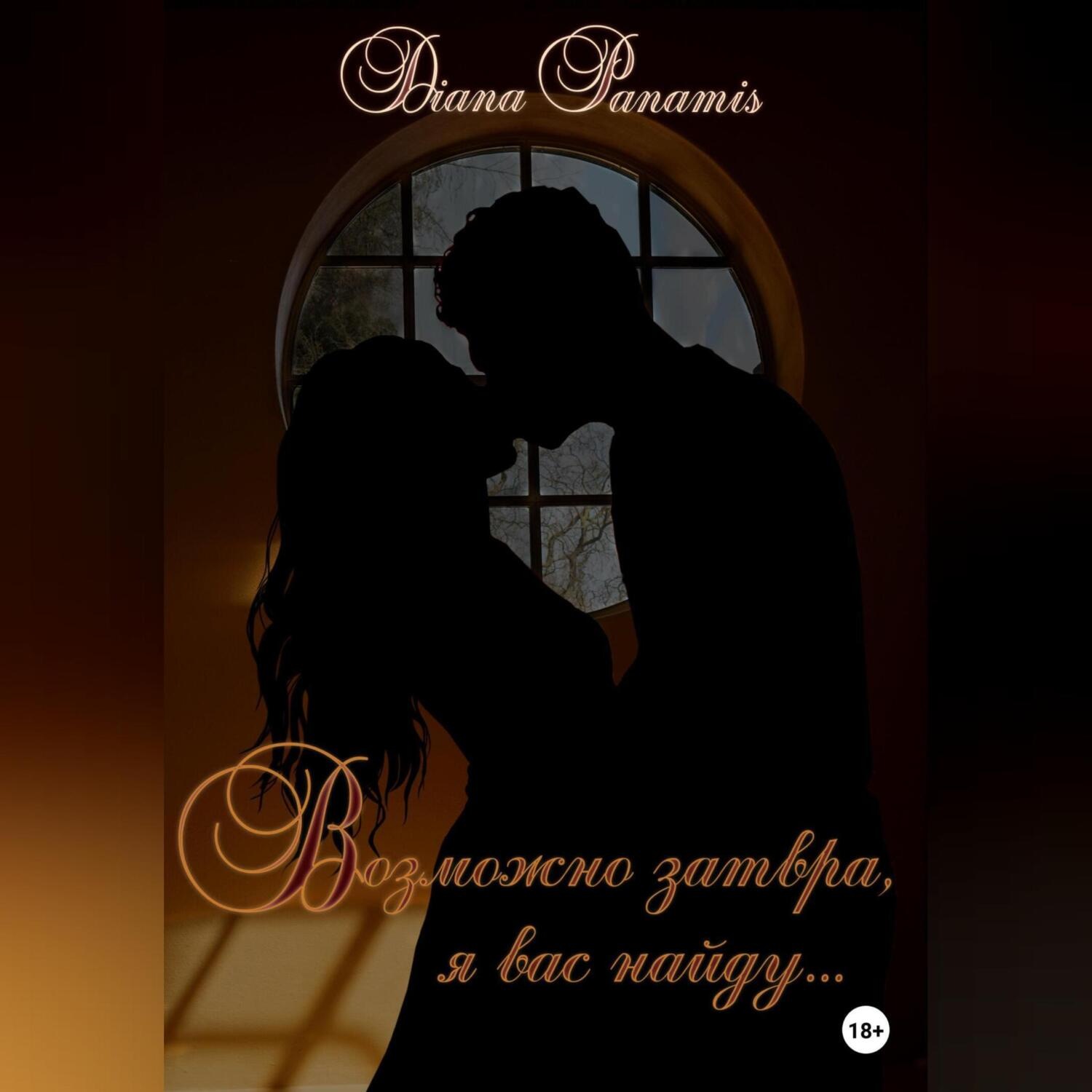 Обложка книги «Возможно завтра, я вас найду…»