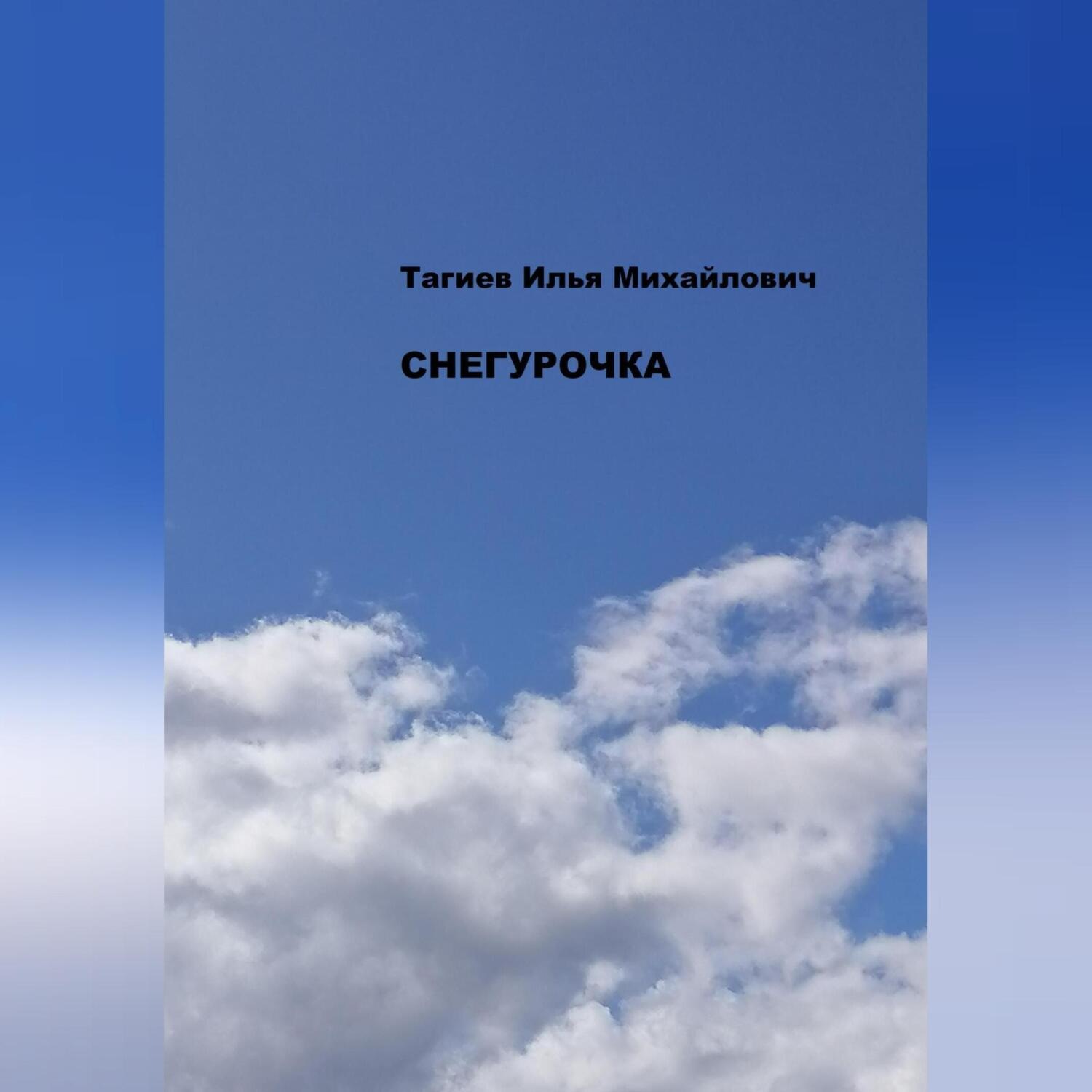 Обложка книги «Снегурочка»
