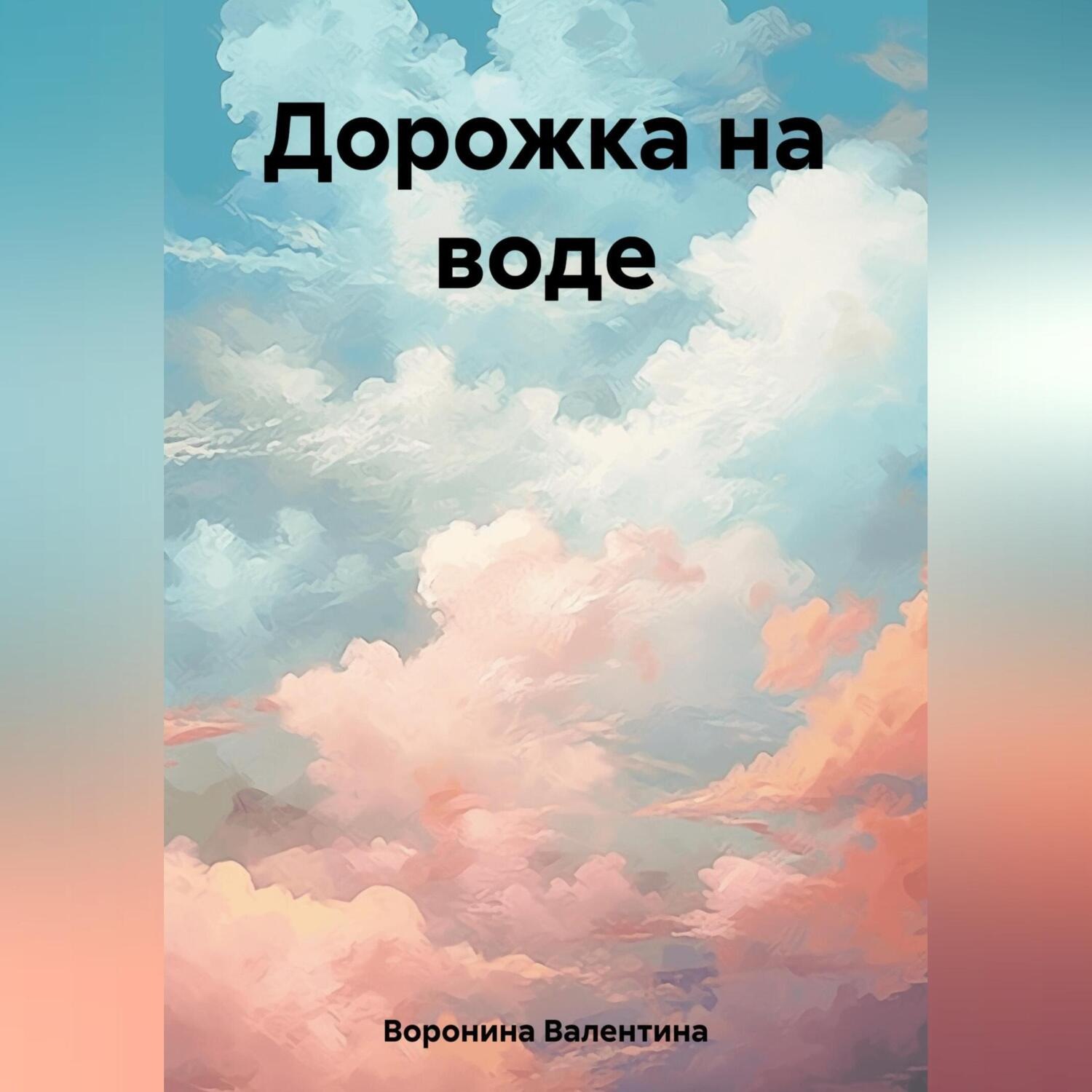 Обложка книги «Дорожка на воде»