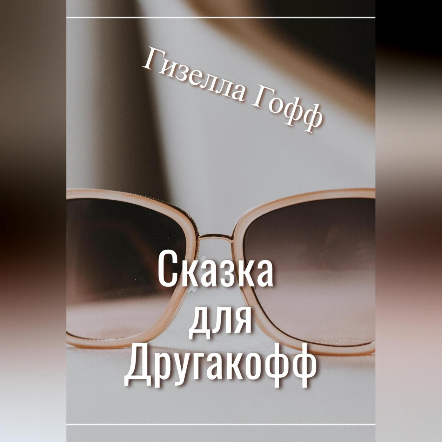 Обложка книги «Сказка для Другакофф»