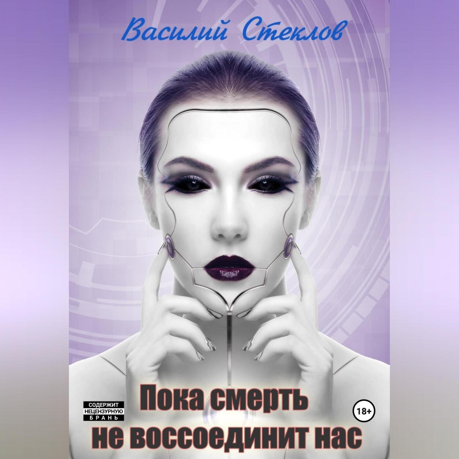 Обложка книги «Пока смерть не воссоединит нас»