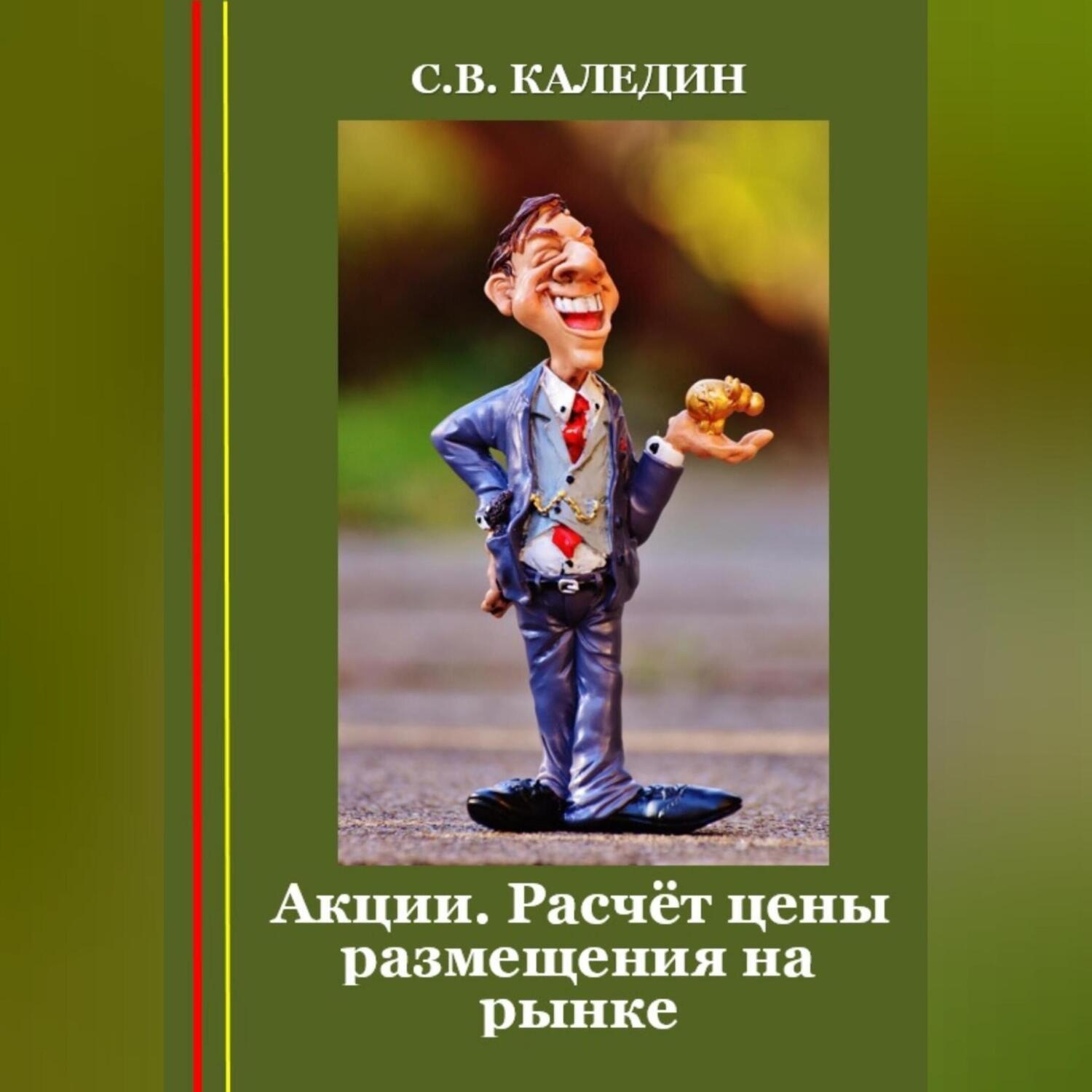 Обложка книги «Акции. Расчёт цены размещения на рынке»