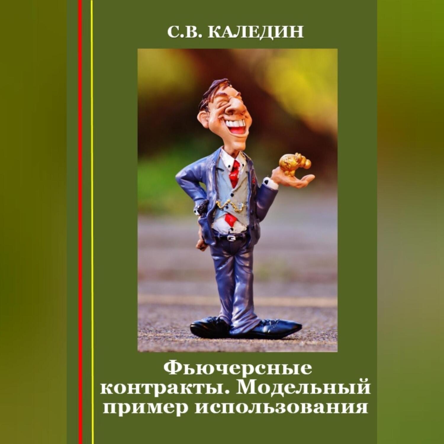 Обложка книги «Фьючерсные контракты. Модельный пример использования»