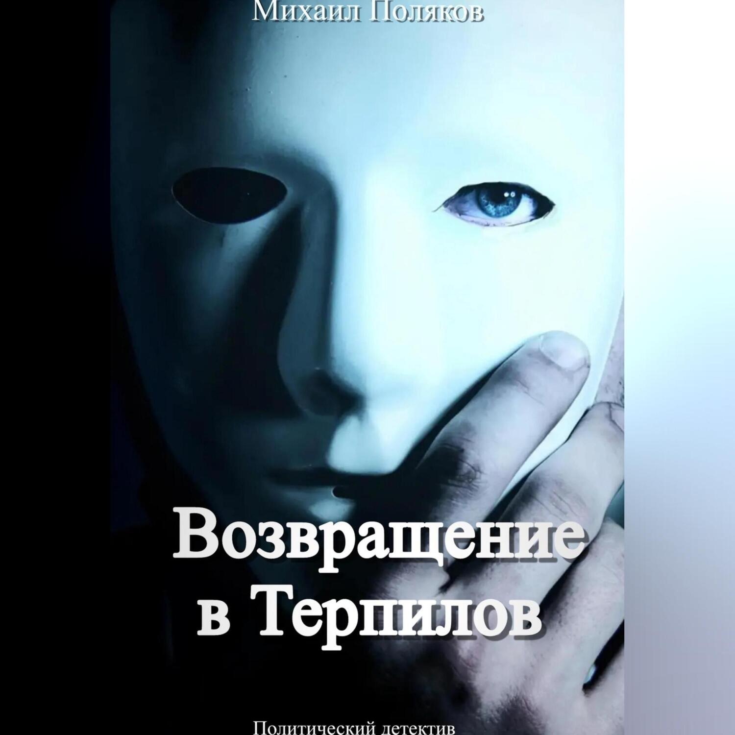 Обложка книги «Возвращение в Терпилов»