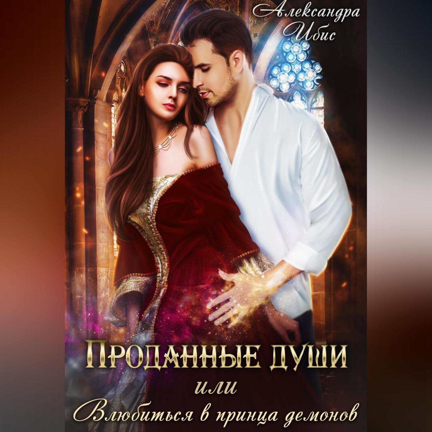 Обложка книги «Проданные души, или Влюбиться в принца демонов»