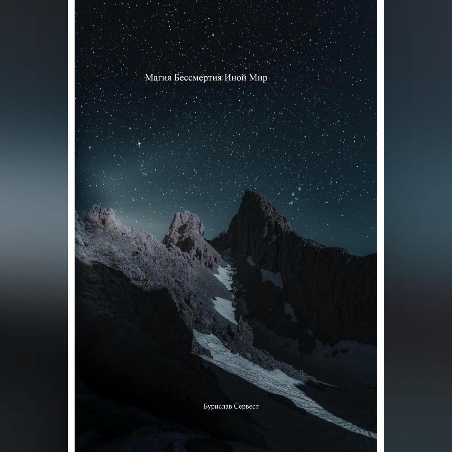 Обложка книги «Магия Бессмертия. Иной Мир»
