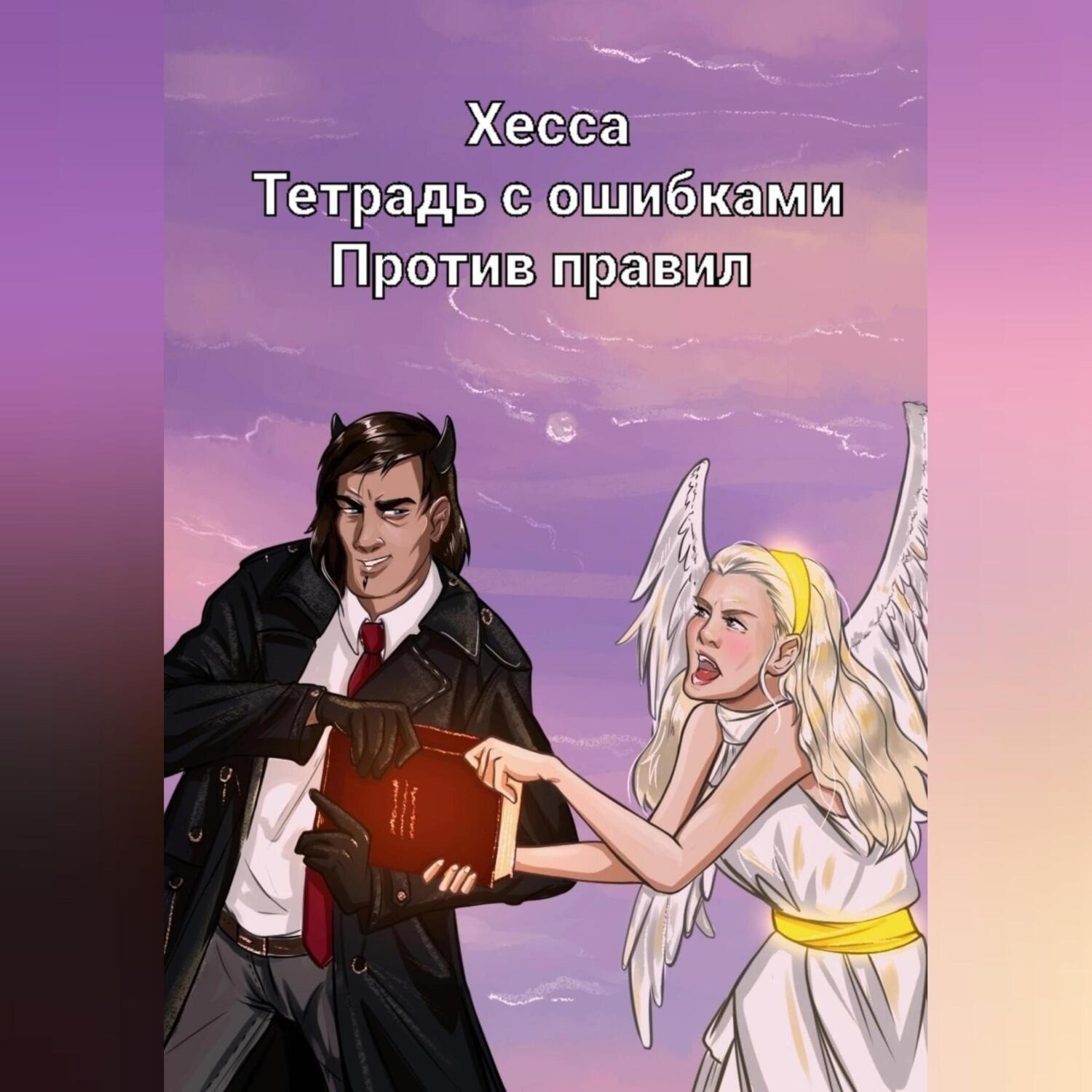 Обложка книги «Тетрадь с ошибками. Против правил»