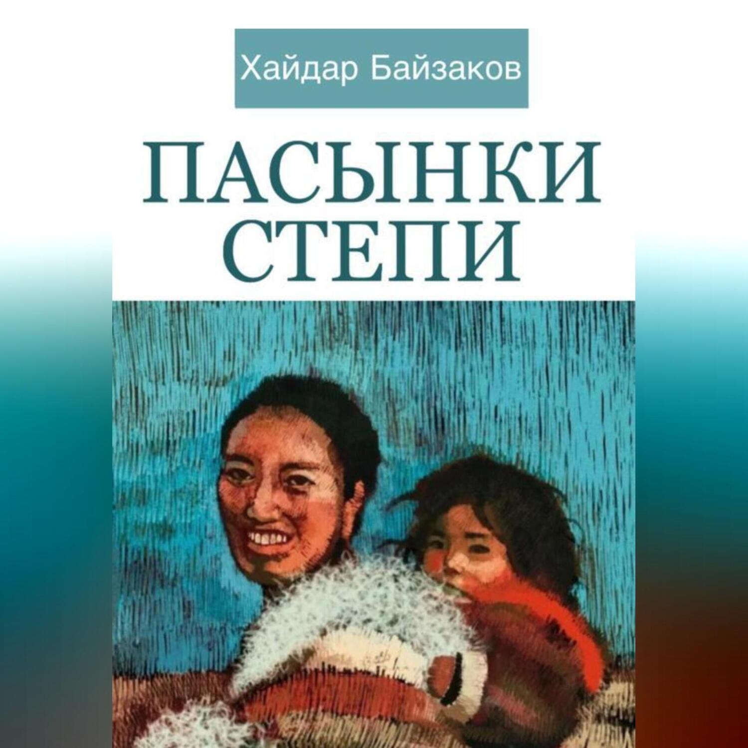 Обложка книги «Пасынки Степи»