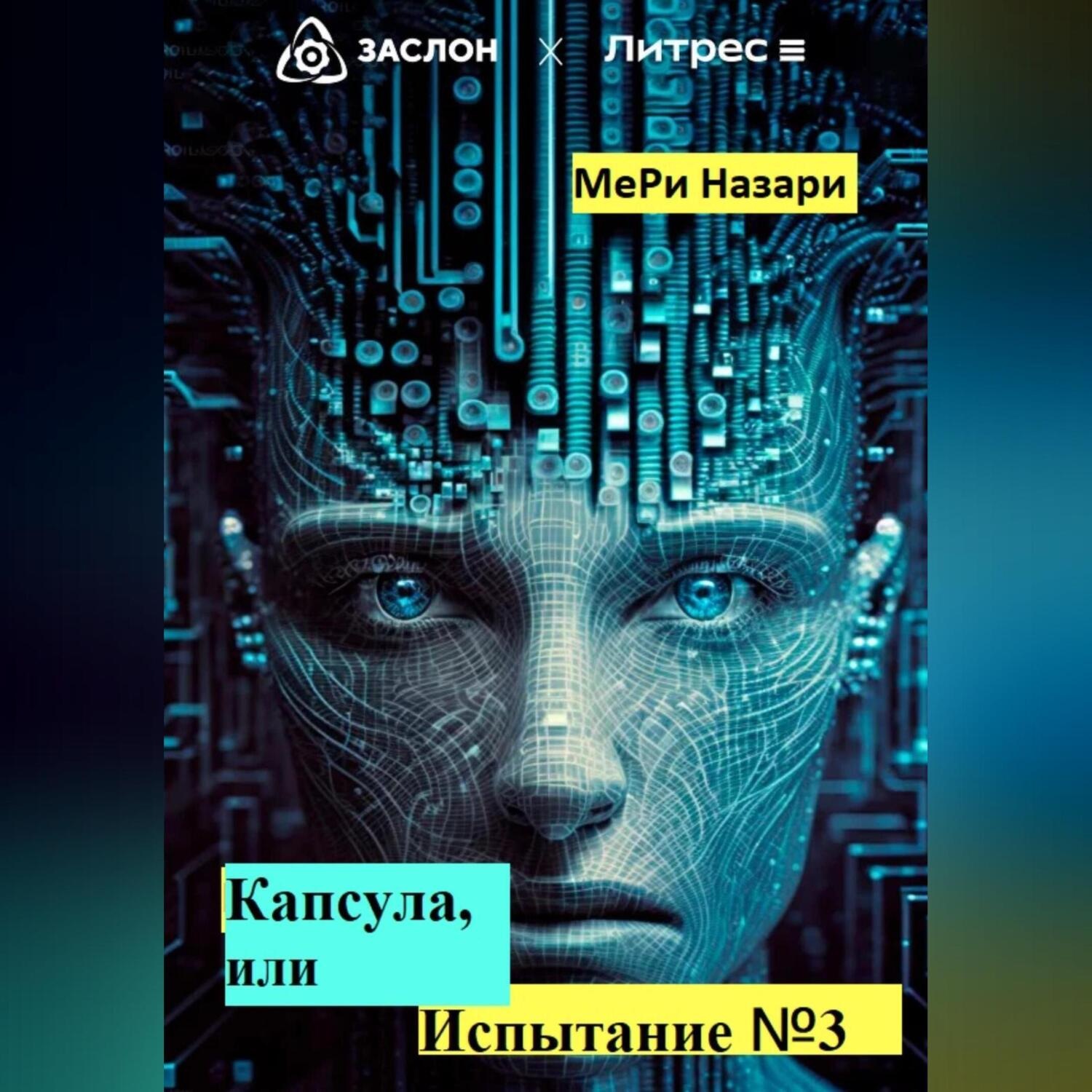 Обложка книги «Капсула, или Испытание №3»