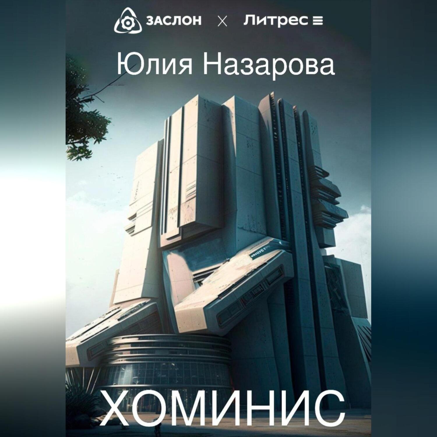 Обложка книги «Хоминис»