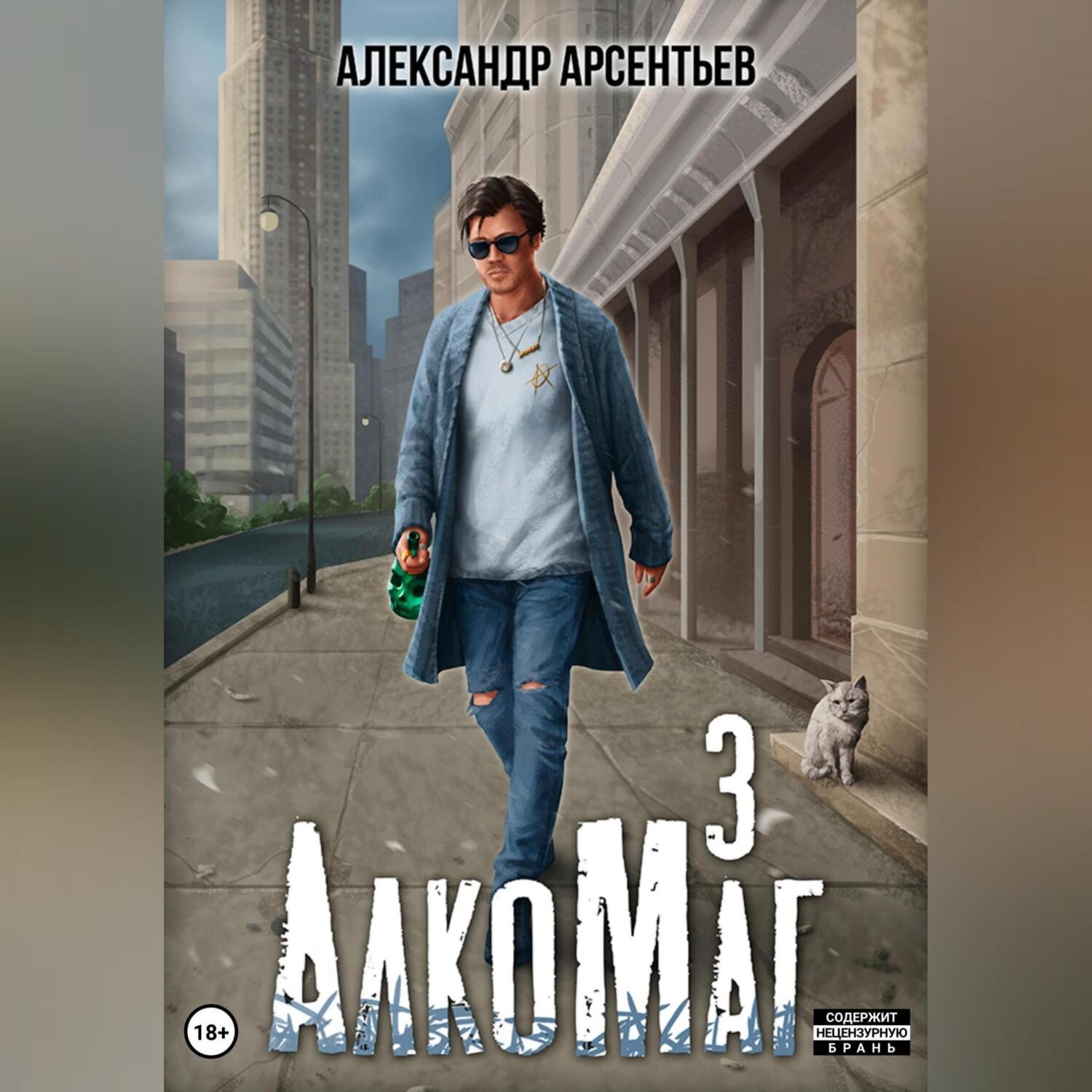 Обложка книги «АлкоМаг 3»