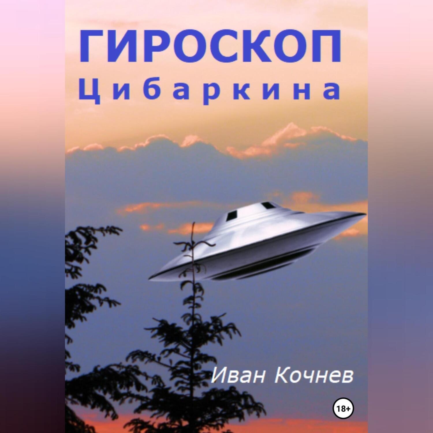 Обложка книги «Гироскоп Цибаркина»