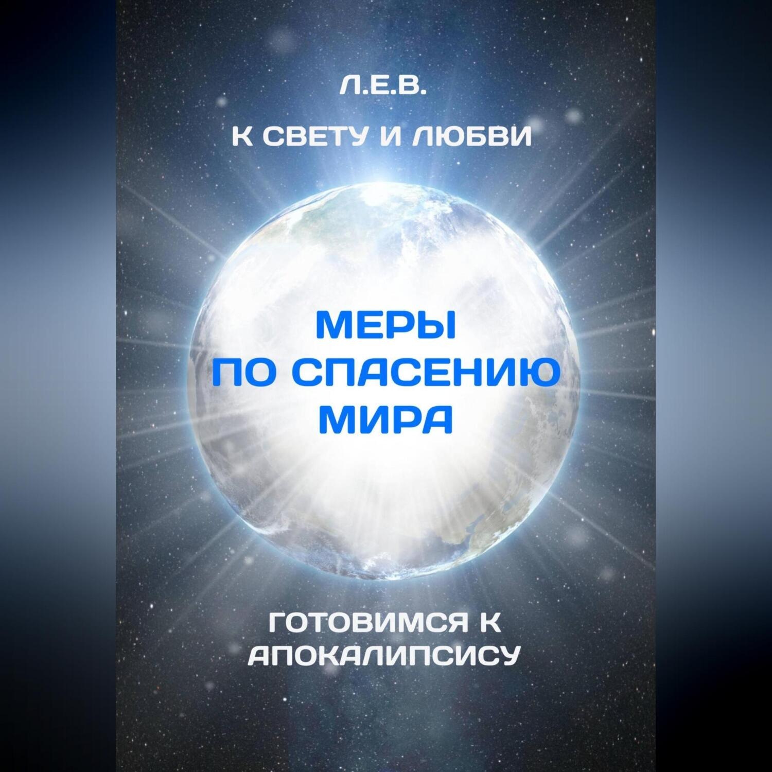 Обложка книги «К Свету и Любви. Меры по спасению мира. Готовимся к Апокалипсису»