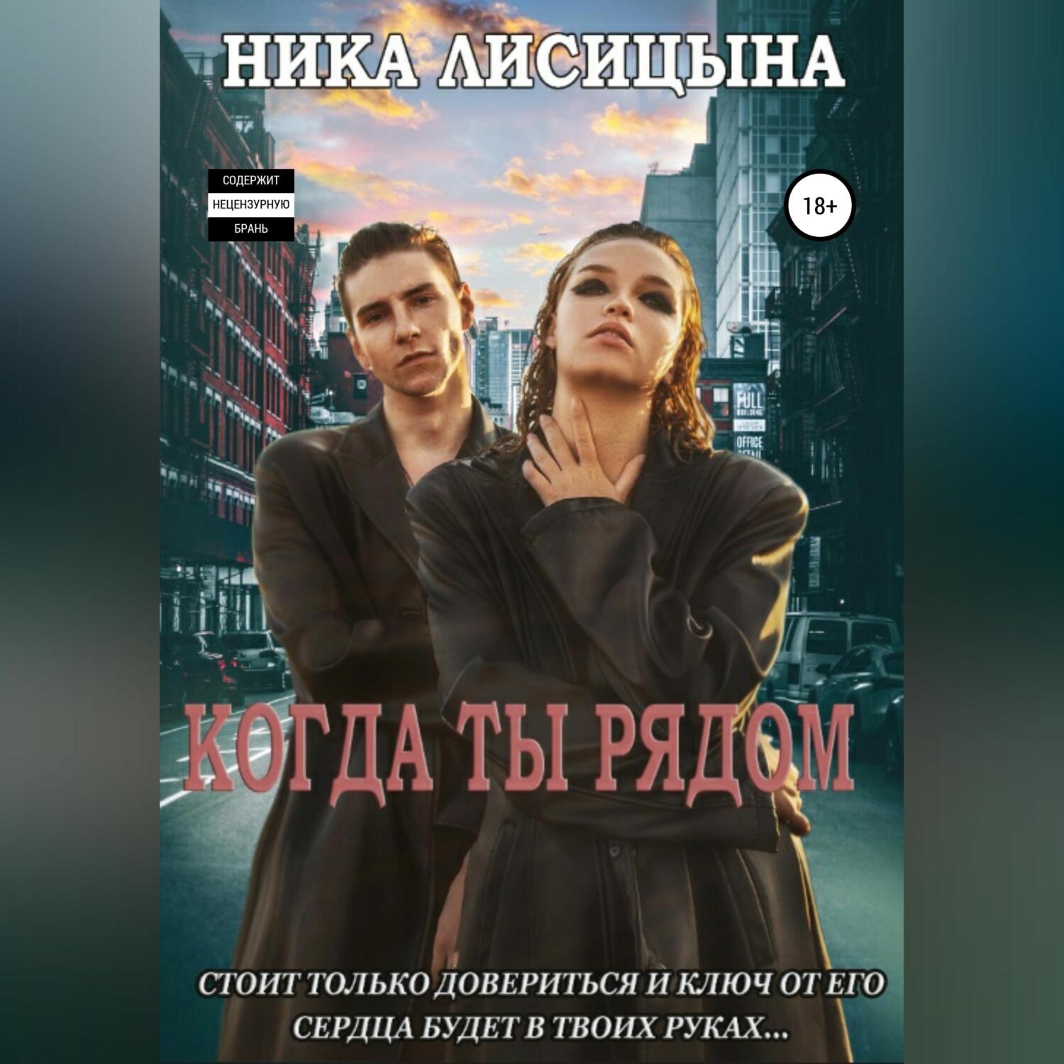 Обложка книги «Когда ты рядом»
