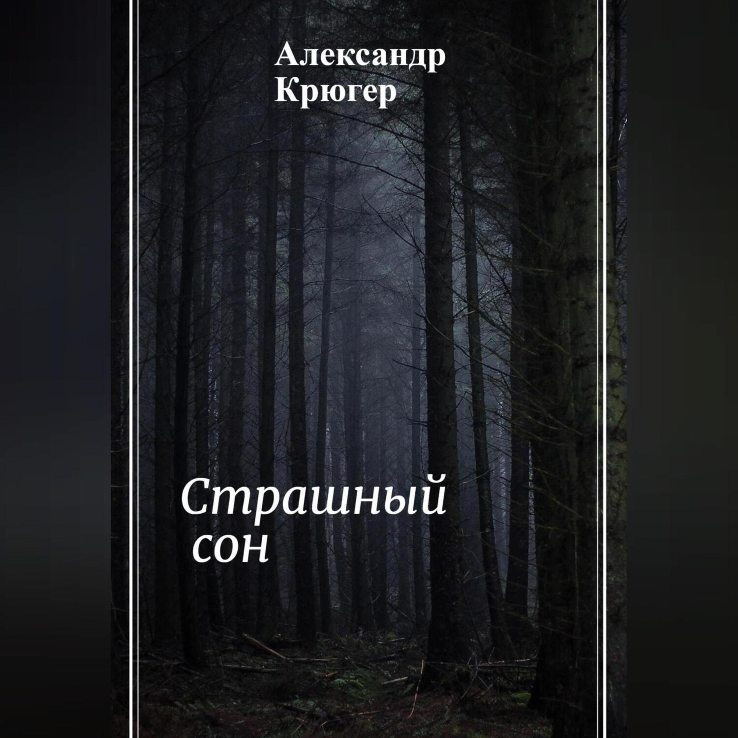 Обложка книги «Страшный сон»