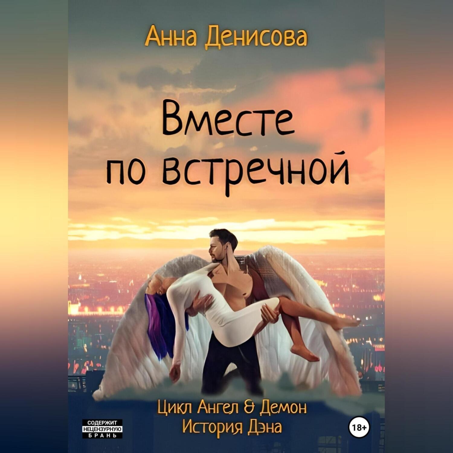 Обложка книги «Вместе по встречной»