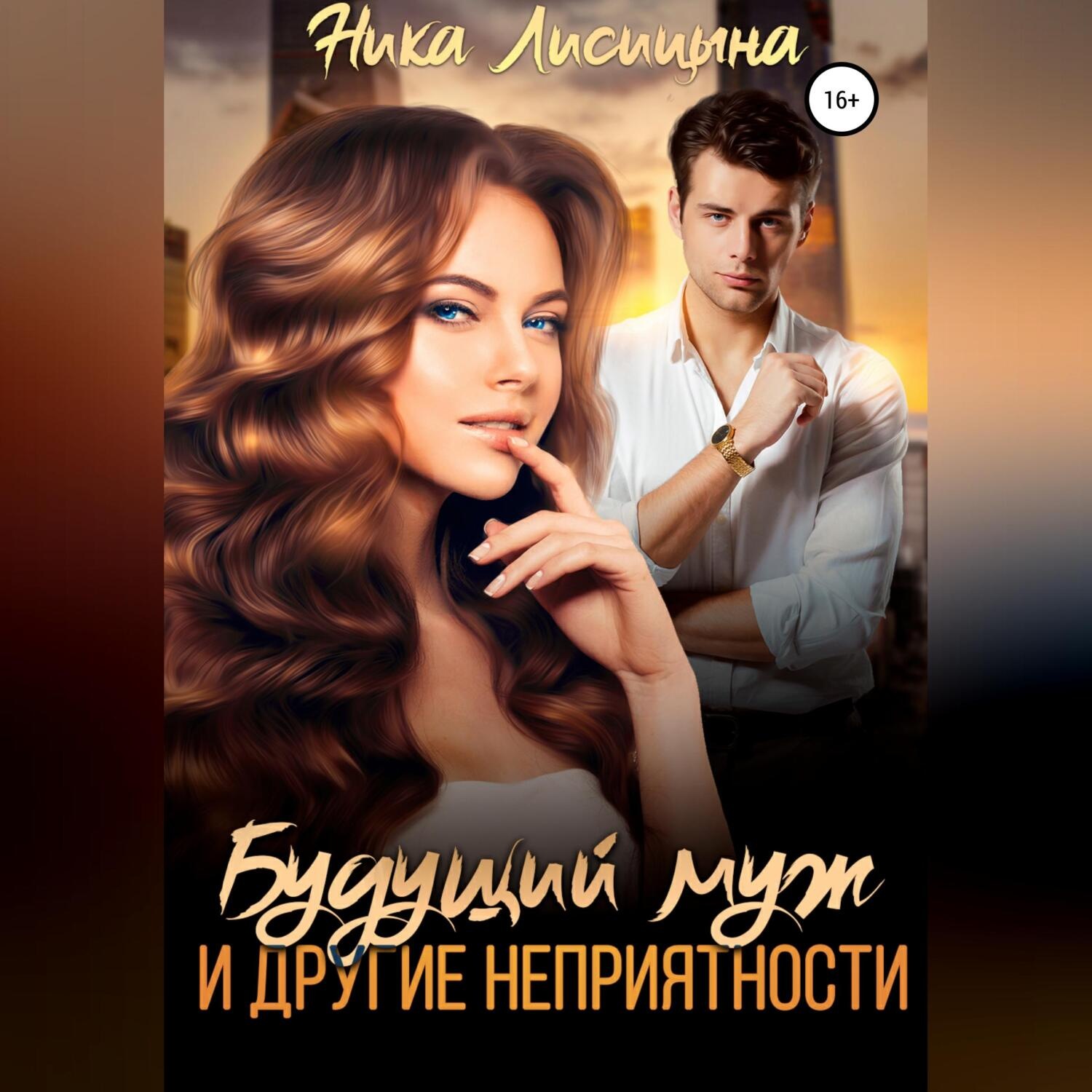 Обложка книги «Будущий муж и другие неприятности!»