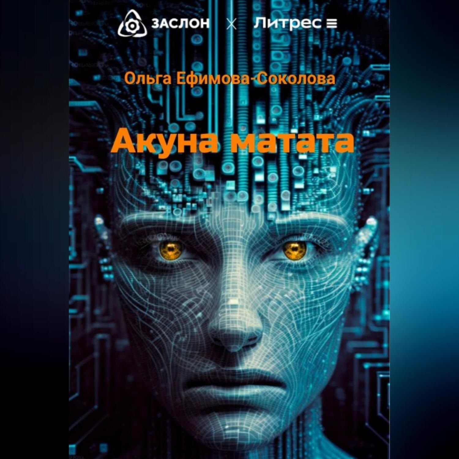 Обложка книги «Акуна матата»