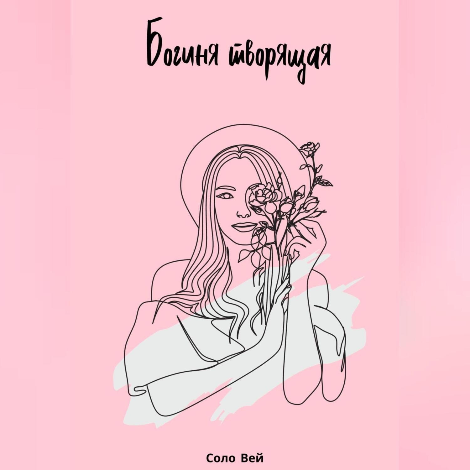Обложка книги «Богиня творящая»