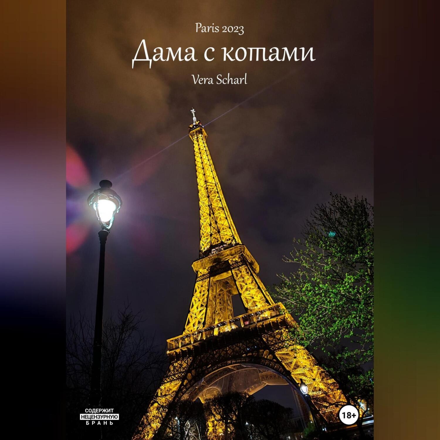 Обложка книги «Дама с котами»