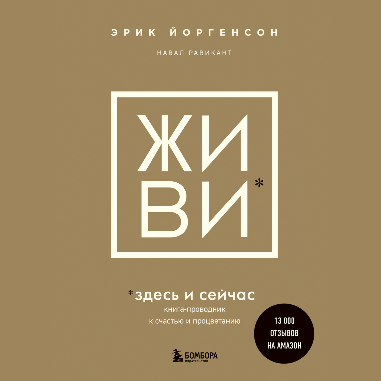 Обложка книги «ЖИВИ здесь и сейчас. Книга-проводник к счастью и процветанию»