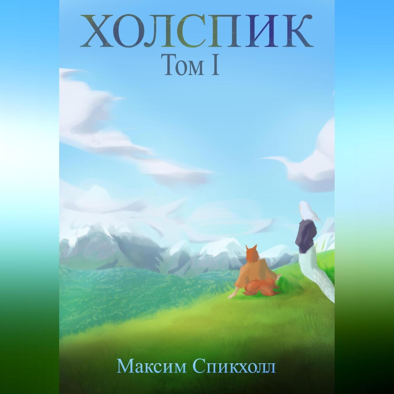 Обложка книги «Холспик. Том 1»