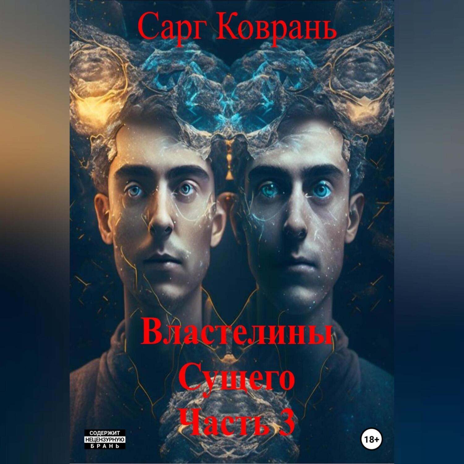 Обложка книги «Властелины Сущего 3»