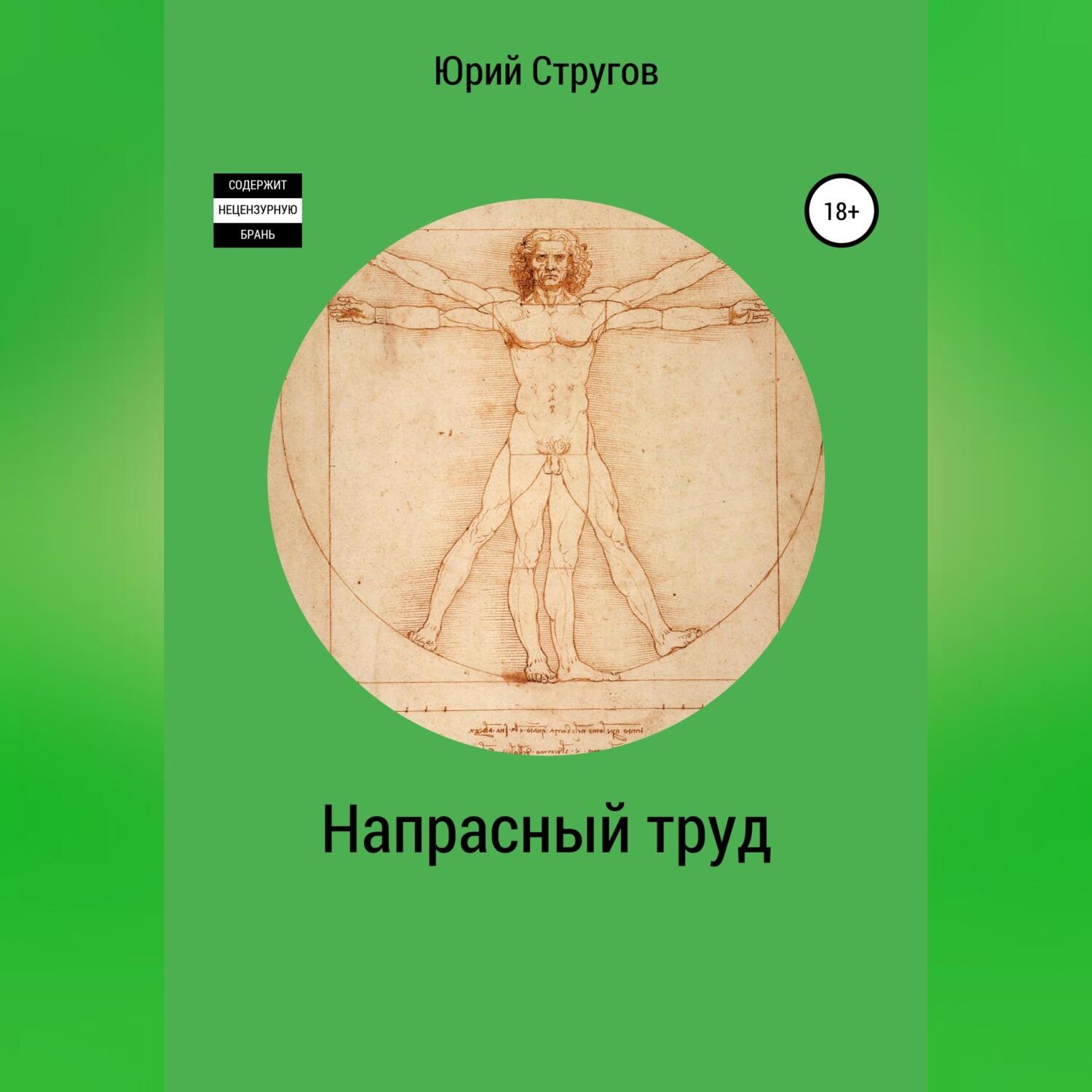 Обложка книги «Напрасный труд»