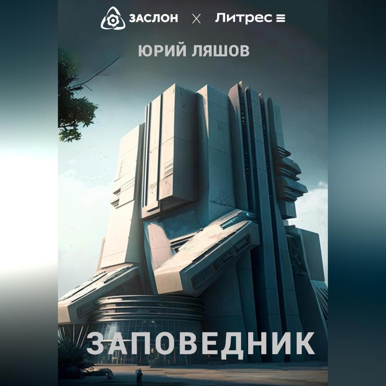 Обложка книги «Заповедник»