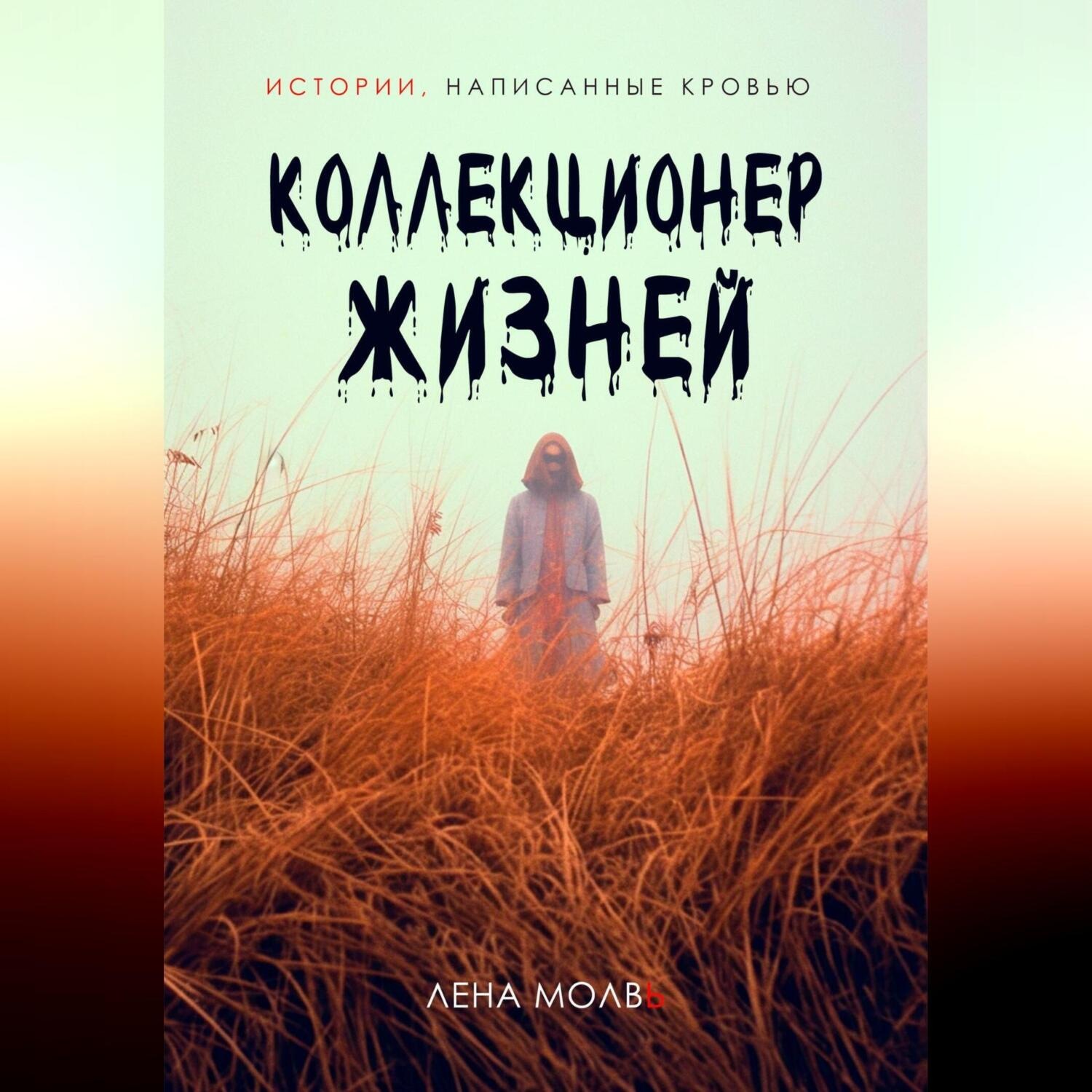 Обложка книги «Коллекционер жизней»