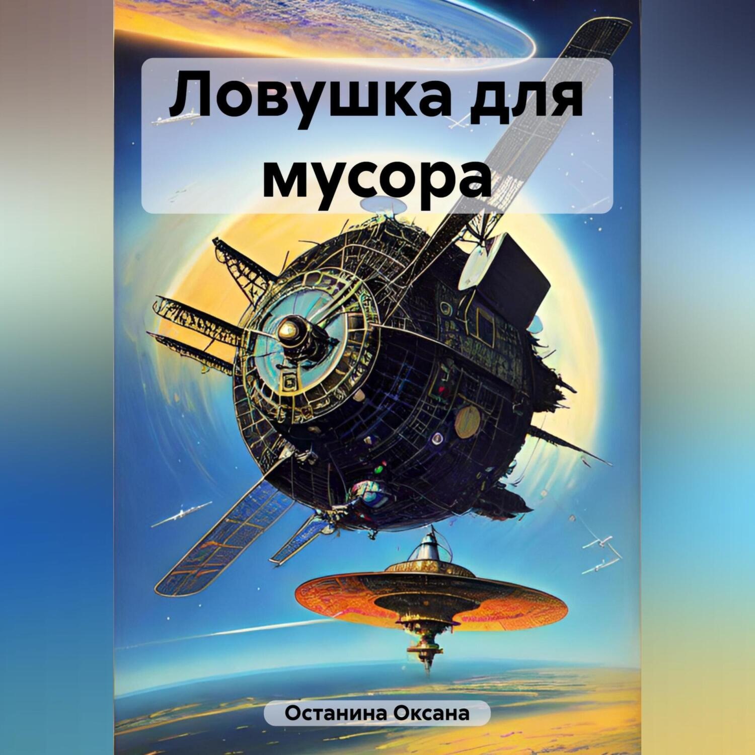 Обложка книги «Ловушка для мусора»