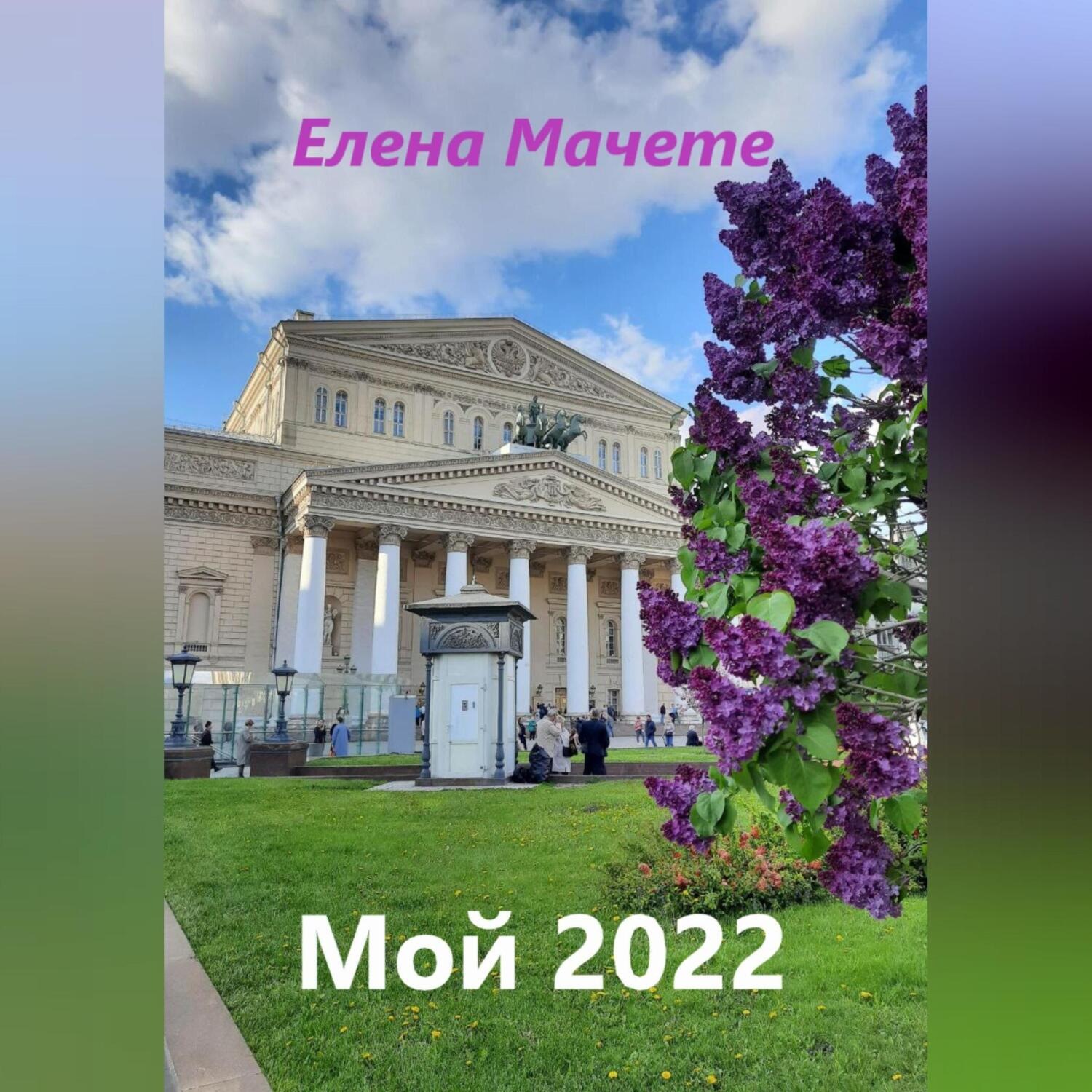 Обложка книги «Мой 2022»