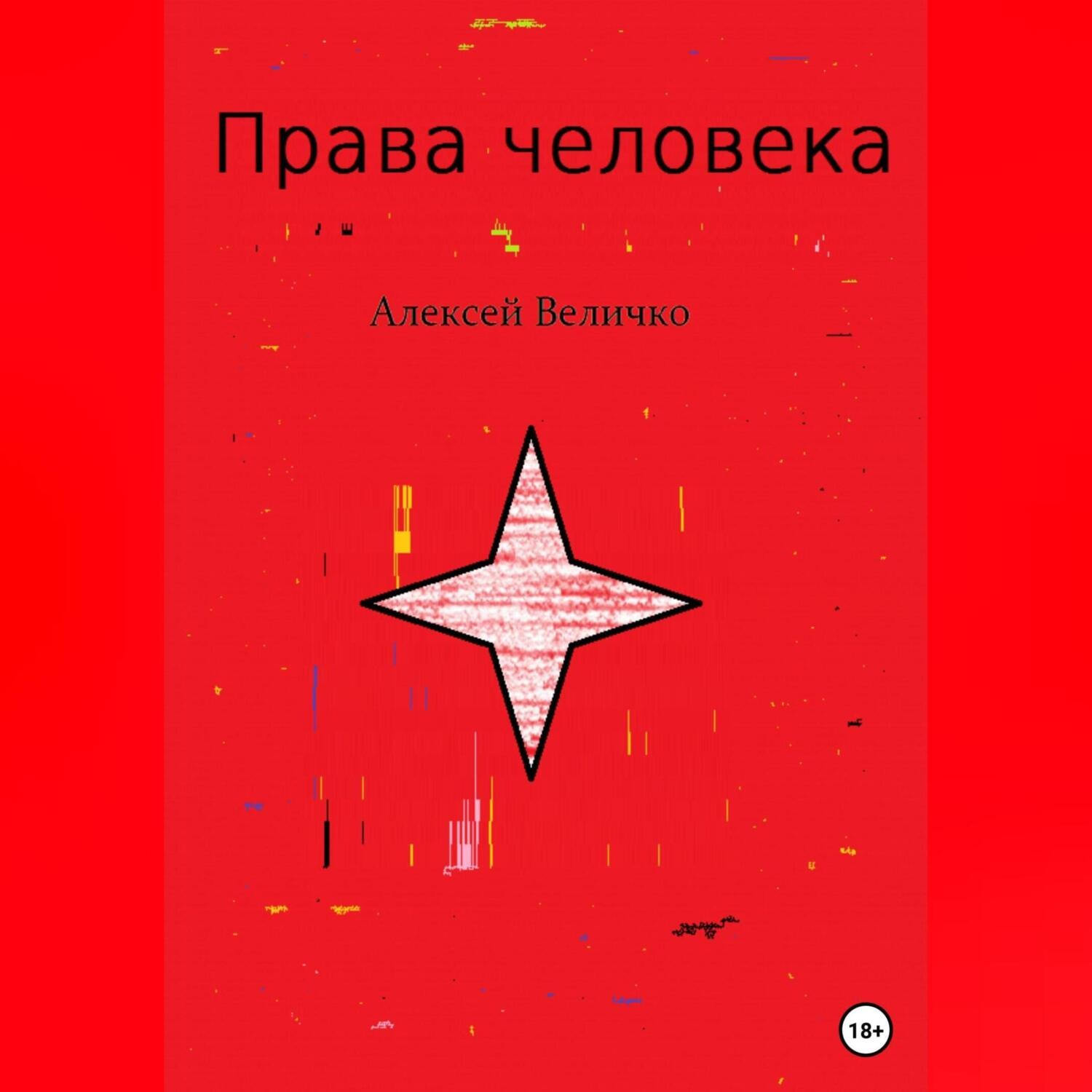 Обложка книги «Права человека»