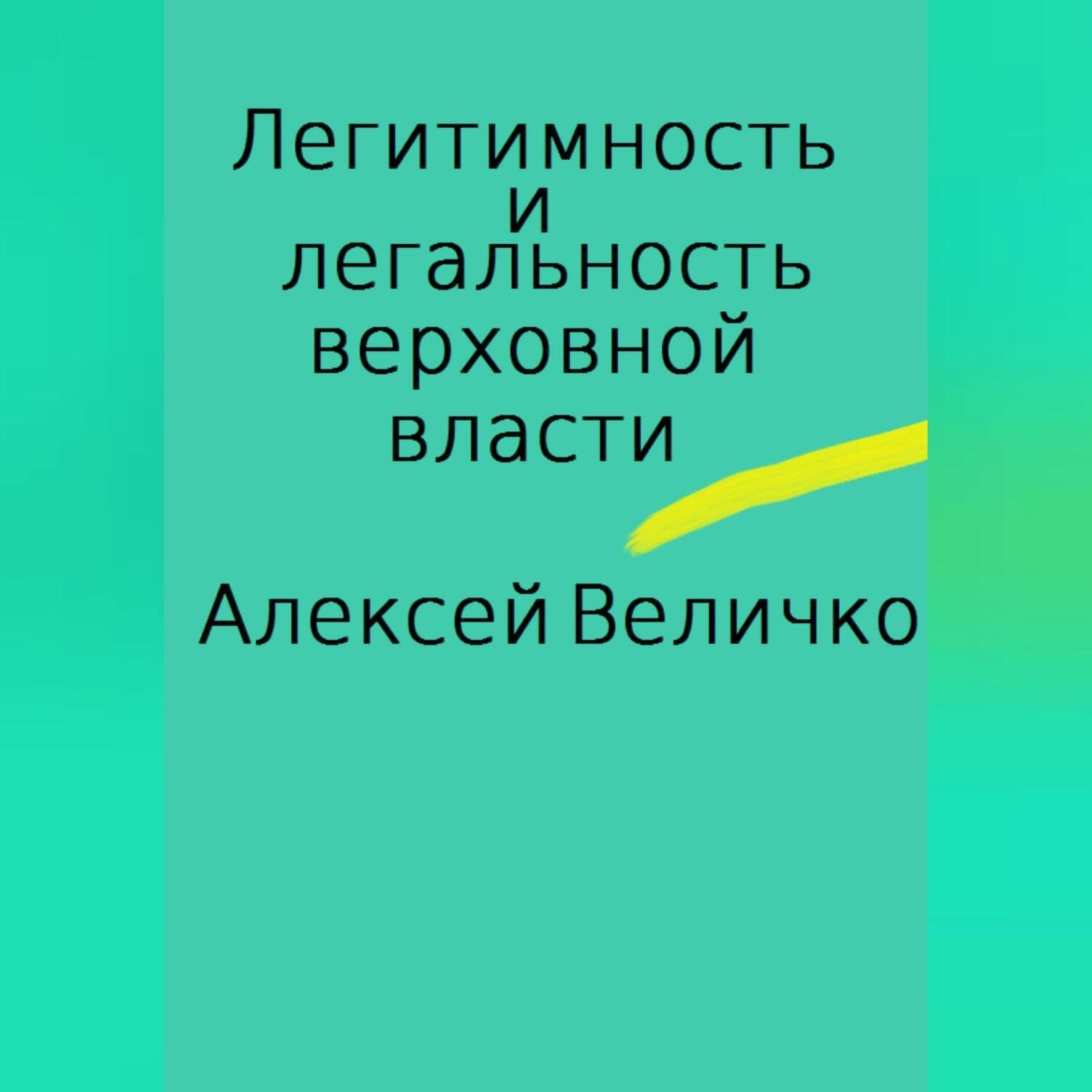 Обложка книги «Легитимность и легальность верховной власти»