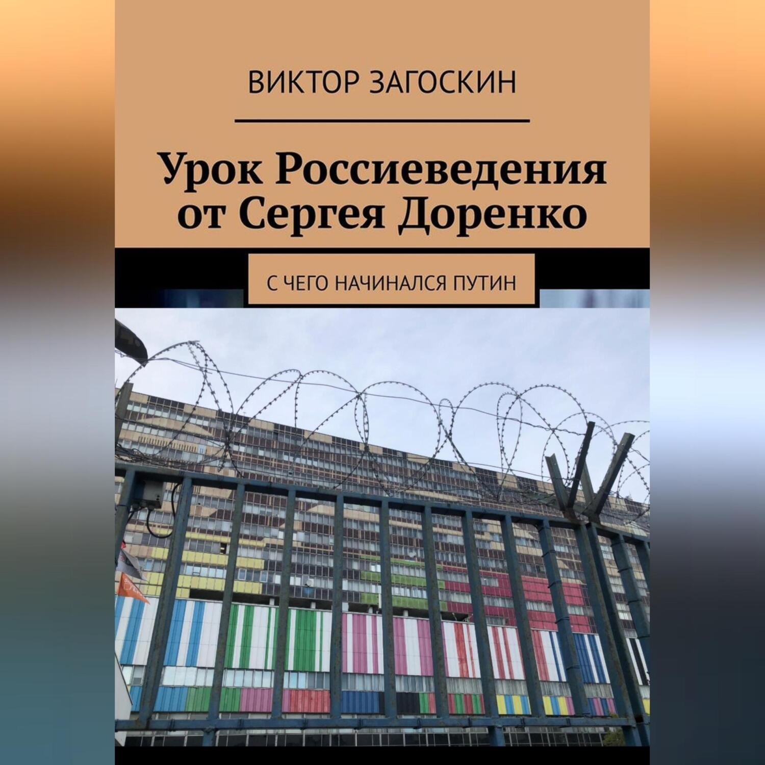 Обложка книги «Урок Россиеведения от Сергея Доренко»