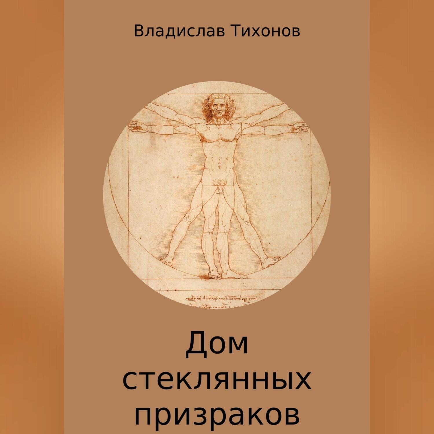 Обложка книги «Дом стеклянных призраков»