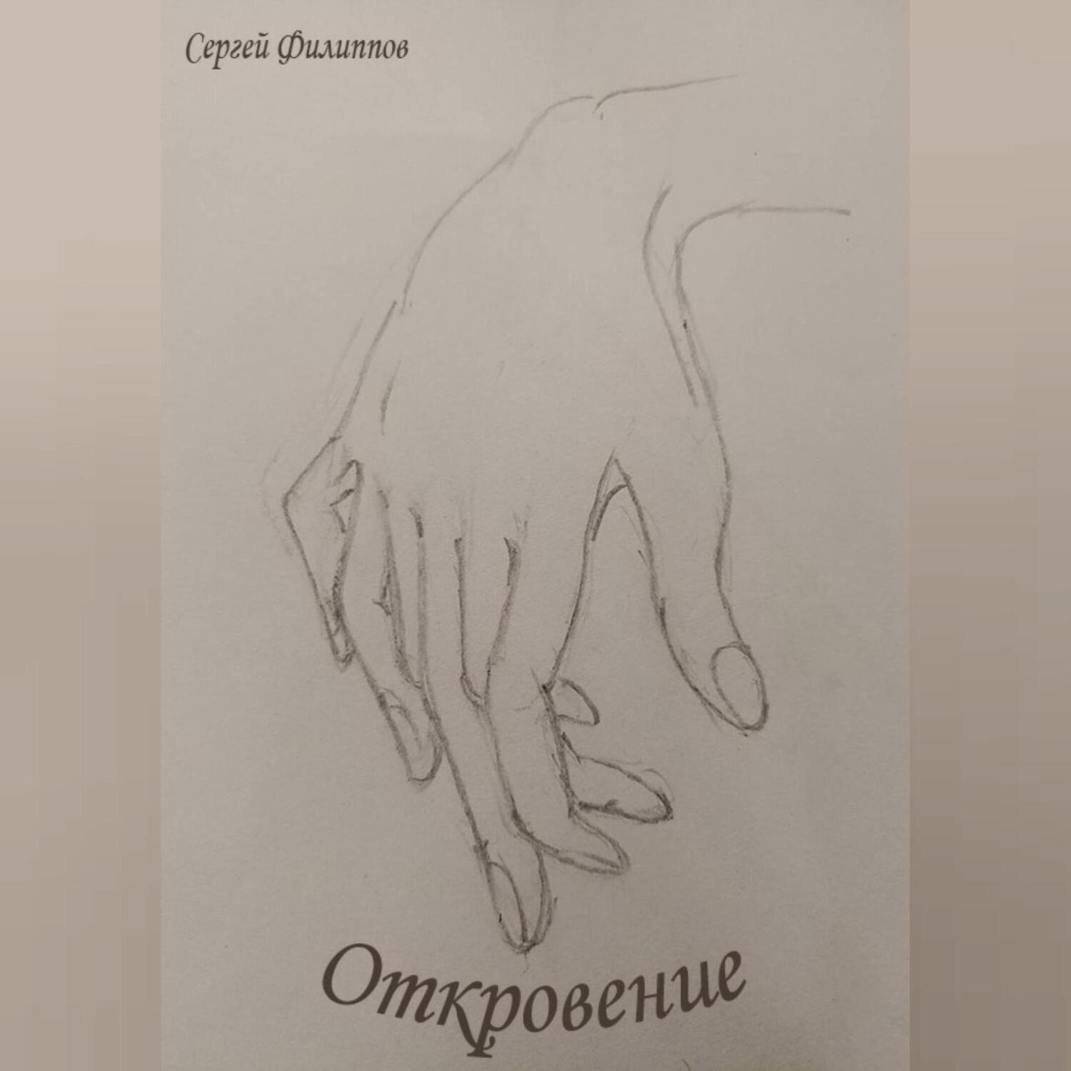 Обложка книги «Откровение»