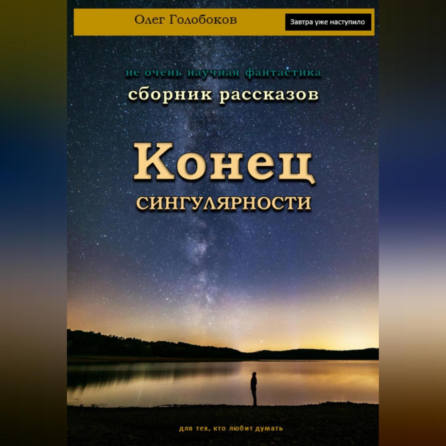 Обложка книги «Конец сингулярности. Сборник рассказов»