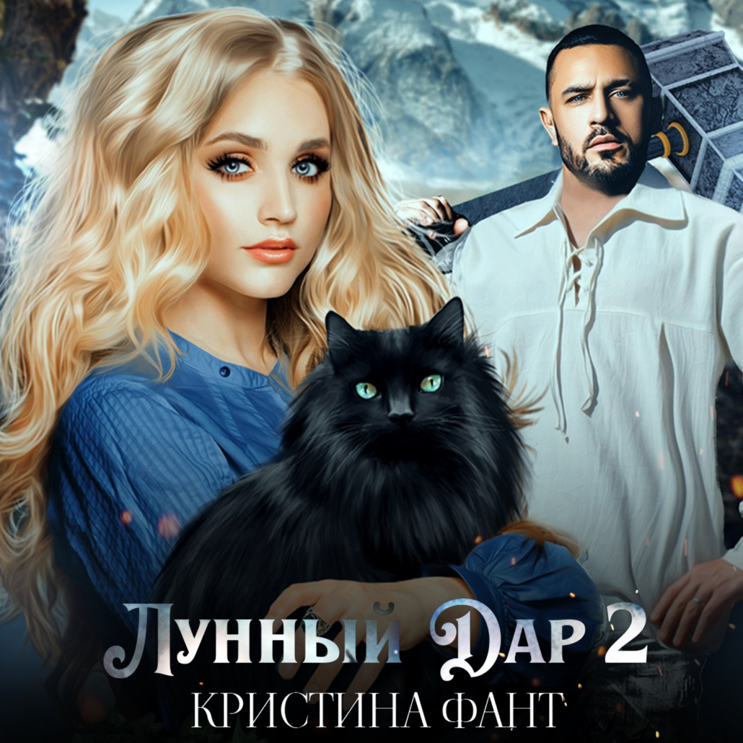 Обложка книги «Лунный Дар 2»